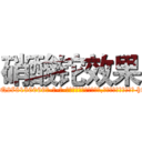 硝酸铊效果 (硝酸铊效果【电-186x2687x6963-Q278180069元-吉-药-业】我们做的是长期生意,靠的是老客户长期支持 http://sngk.net/w5gglL
)