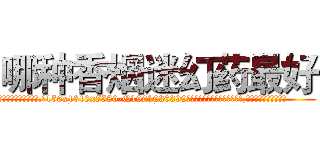 哪种香烟迷幻药最好 (哪种香烟迷幻药最好【电.话156x1318x7580-Q1991936399鑫宏药业】我们做的是长期生意,靠的是老客户长期支持
参考消息网2月20日报道 韩媒称，“剩女多、离婚率高的城市，房价一定会上涨。”这是中国经济学家金岩石2016年12月参加在上海举行的房地产相关论坛时说的话。
)