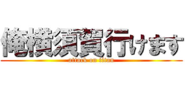 俺横須賀行けます (attack on titan)