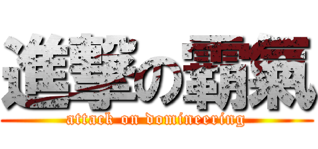 進撃の霸氣 (attack on domineering)