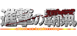 進撃の霸氣 (attack on domineering)