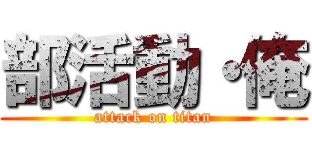 部活動・俺 (attack on titan)