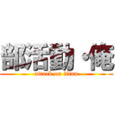 部活動・俺 (attack on titan)