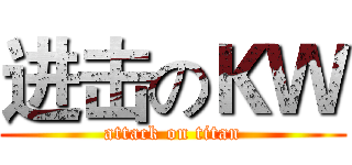 进击のＫＷ (attack on titan)