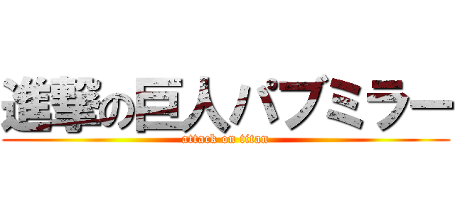 進撃の巨人パブミラー (attack on titan)