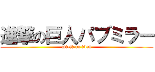 進撃の巨人パブミラー (attack on titan)