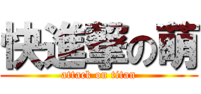 快進撃の萌 (attack on titan)