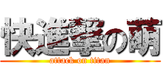 快進撃の萌 (attack on titan)