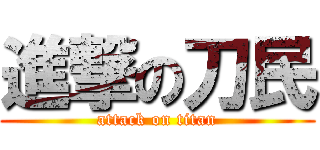 進撃の刀民 (attack on titan)