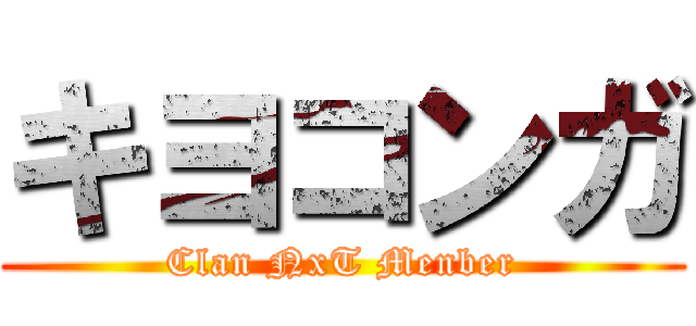キヨコンガ (Clan NxT Menber)