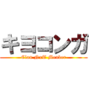 キヨコンガ (Clan NxT Menber)