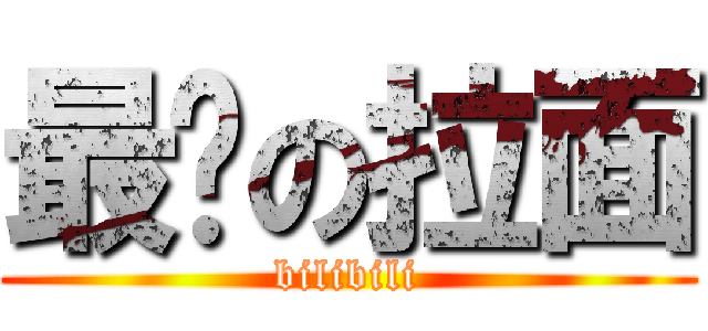 最终の拉面 (bilibili)