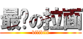 最终の拉面 (bilibili)