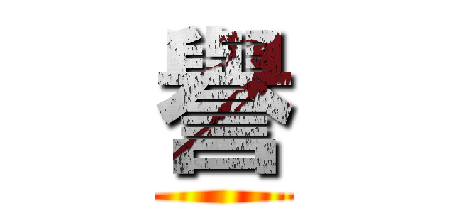 譽 ()
