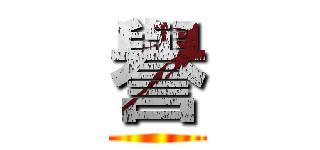 譽 ()
