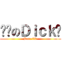 贱贱のＤｉｃｋ锐 (Base CR)