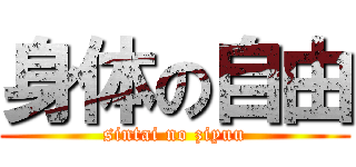 身体の自由 (sintai no ziyuu)