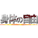 身体の自由 (sintai no ziyuu)