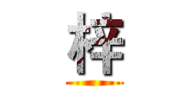 梓 ()