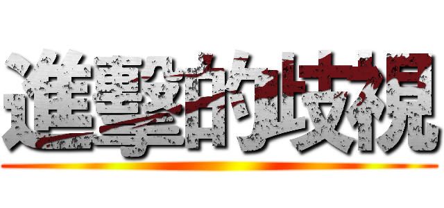 進擊的歧視 ()