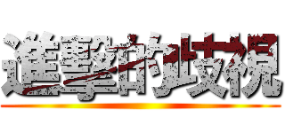 進擊的歧視 ()
