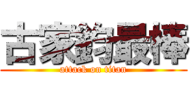 古家鈞最棒 (attack on titan)