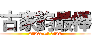 古家鈞最棒 (attack on titan)