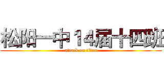 松阳一中１４届十四班 (attack on titan)
