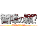 智障の穎婕 (idiot on jay)