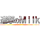 進撃のＭｉｌｋ (Milk很可爱的哦)