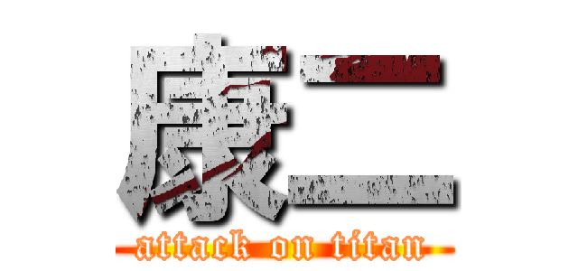 康二 (attack on titan)