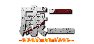 康二 (attack on titan)
