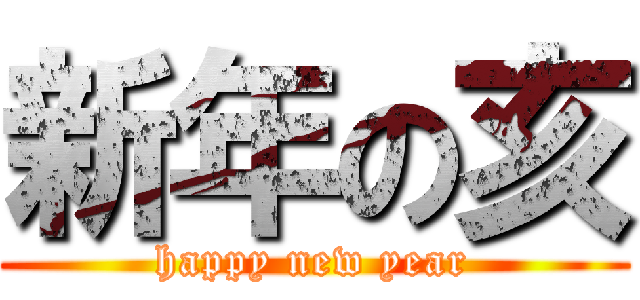 新年の亥 (happy new year)