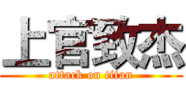 上官致杰 (attack on titan)