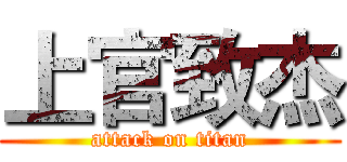 上官致杰 (attack on titan)