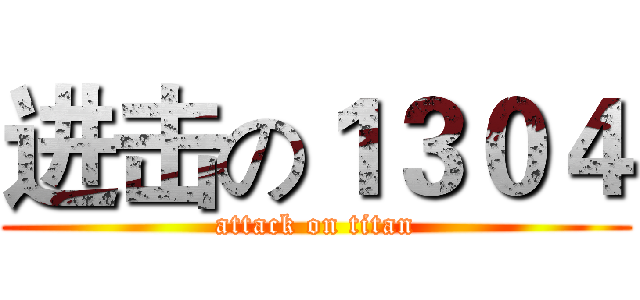 进击の１３０４ (attack on titan)