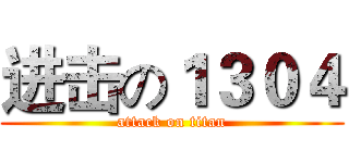进击の１３０４ (attack on titan)