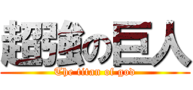 超強の巨人 (The titan of god)