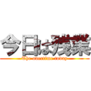 今日は残業 (The overtime today)