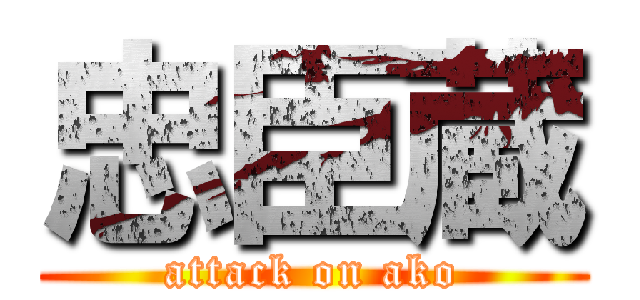忠臣蔵 (attack on ako)