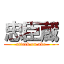 忠臣蔵 (attack on ako)