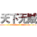 天下无贼 (attack on titan)