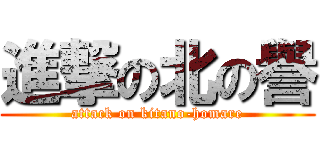 進撃の北の譽 (attack on kitano-homare)