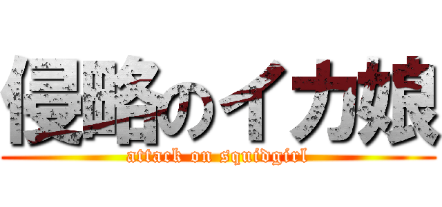 侵略のイカ娘 (attack on squidgirl)
