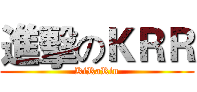 進擊のＫＲＲ (KiRaRin)