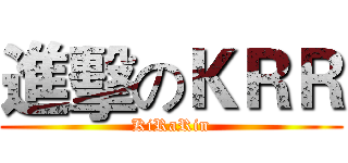 進擊のＫＲＲ (KiRaRin)