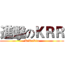 進擊のＫＲＲ (KiRaRin)
