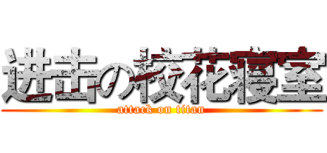 进击の校花寝室 (attack on titan)