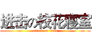 进击の校花寝室 (attack on titan)