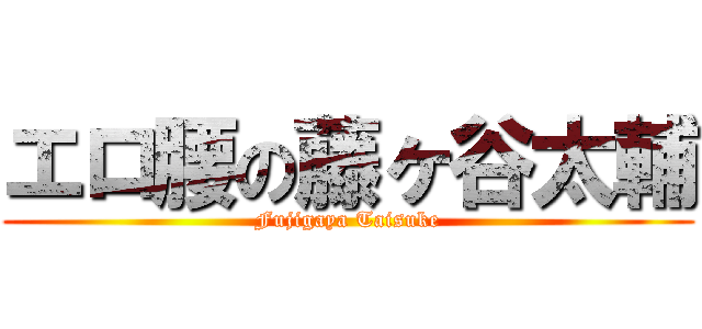エロ腰の藤ヶ谷太輔 (Fujigaya Taisuke)